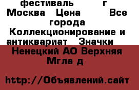 1.1) фестиваль : 1985 г - Москва › Цена ­ 90 - Все города Коллекционирование и антиквариат » Значки   . Ненецкий АО,Верхняя Мгла д.